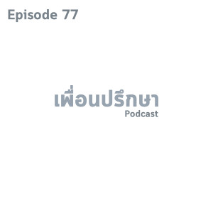 EP77 Special Formula ภาวะหมดไฟคืออะไร