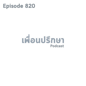 EP820 Book Talk หนังสือ What Happened To You