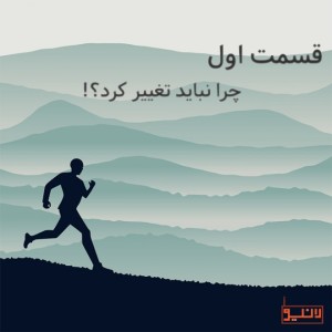قسمت اول - چرا نباید تغییر کرد؟!