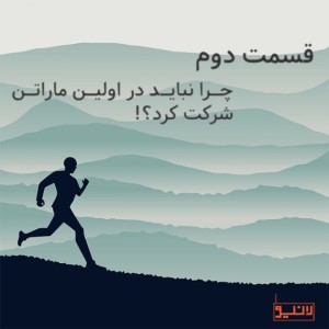 قسمت دوم - چرا نباید در ماراتن شرکت کرد؟