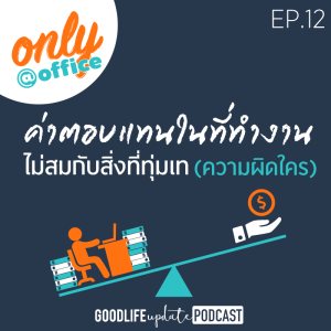 ค่าตอบแทนในที่ทำงาน ไม่สมกับสิ่งที่ทุ่มเท (ความผิดใคร)