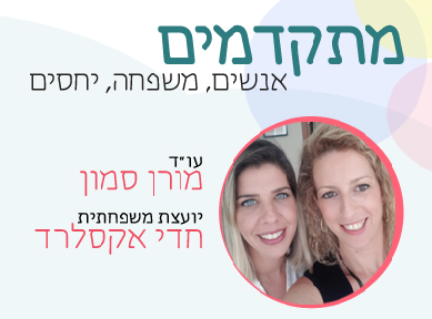 הסכם ממון- חדי אקסלרד ומורן סמון. הצד המשפטי והצד המשפחתי