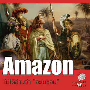 อังกฤษนอกกล่อง EP3: Amazon ไม่ได้อ่านว่าอะเมซอน และไม่ใช่แค่ชื่อป่า