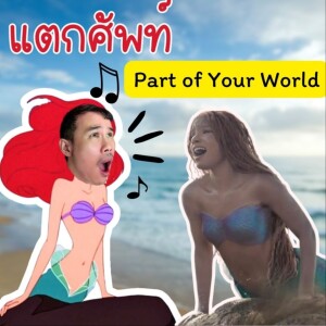 EOB EP 54 แอเรียลคือติ่งผู้มาก่อนกาล แตกศัพท์ ตีความและแปลเพลง Part of Your World