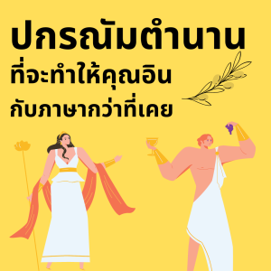 EP 46:ปกรณัมตำนาน ที่จะทำให้คุณเรียนภาษาสนุกกว่าที่เคย