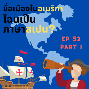 EOB EP 52: ชื่อเมืองในอเมริกา ไฉนเป็นภาษาสเปน: ปฐมบทโคลัมบัส