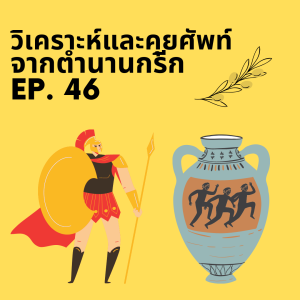 EP 47: วิเคราะห์และคุยศัพท์จากตำนานสร้างโลกของกรีกใน EP.46