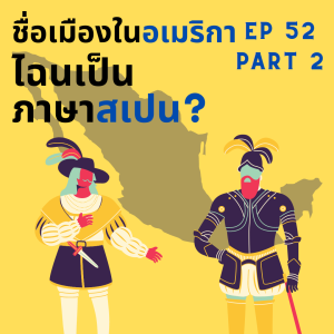 EOB EP 52.2: ชื่อเมืองในอเมริกา ไฉนเป็นภาษาสเปน ตอน 2: กัสตียาแผ่บารมี