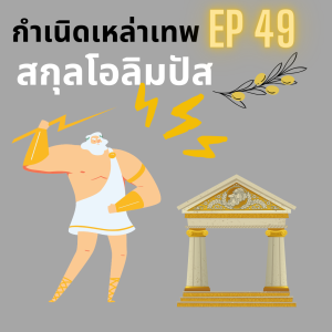 EOB EP 49: เทพซุสกับกำเนิดวงวานโอลิมปัส