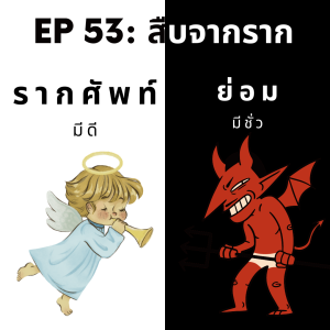 EOB EP 53: สืบจากราก มีดีย่อมมีชั่ว คำศัพท์ที่ว่าด้วยความดีความชั่วมีอะไรบ้างมาดูกัน