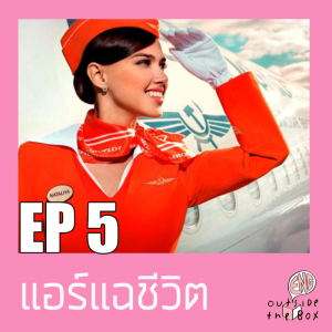 อังกฤษนอกกล่อง EP5: เม้าท์ชีวิตแอร์สิบปีและศัพท์การเดินทางที่ควรรู้