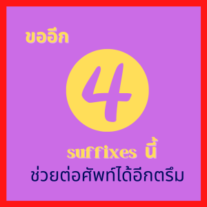 EOB EP 44: ขอแถมอีก 4 suffixes น้า ช่วยขยายศัพท์ได้อีกตรึม