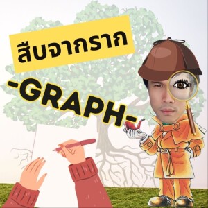 EOB EP 69: Photo ไม่ได้แปลว่ารูปถ่าย สืบจากราก Graph การเขียนเกี่ยวอะไรกับหนังโป๊