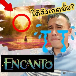 EOB EP 70: ความลับที่ซ่อนอยู่ในเพลง Dos Orugitas จากเรื่อง Encanto