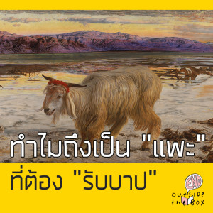 อังกฤษนอกกล่อง EP1: ทำไมเป็นแพะที่ต้องรับบาป? รู้จักที่มาของคำว่า scapegoat