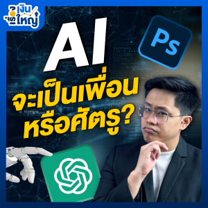 AI จะเป็นเพื่อนหรือศัตรู ? | Money Buffalo Podcast