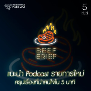 BB EP0 | แนะนำ Podcast รายการใหม่ BEEF BRIEF สรุปเรื่องที่น่าสนใจใน 5 นาที