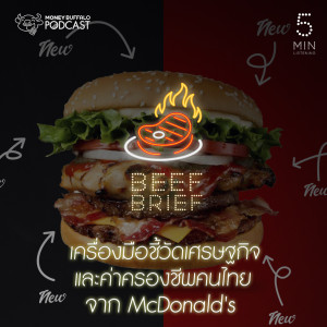 BB EP10 | เครื่องมือชี้วัดเศรษฐกิจและค่าครองชีพคนไทยจาก McDonald's