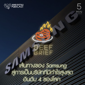 BB EP11 | เส้นทางของ “Samsung” สู่การเป็นบริษัทที่มีกำไรสูงสุดอันดับ 4 ของโลก