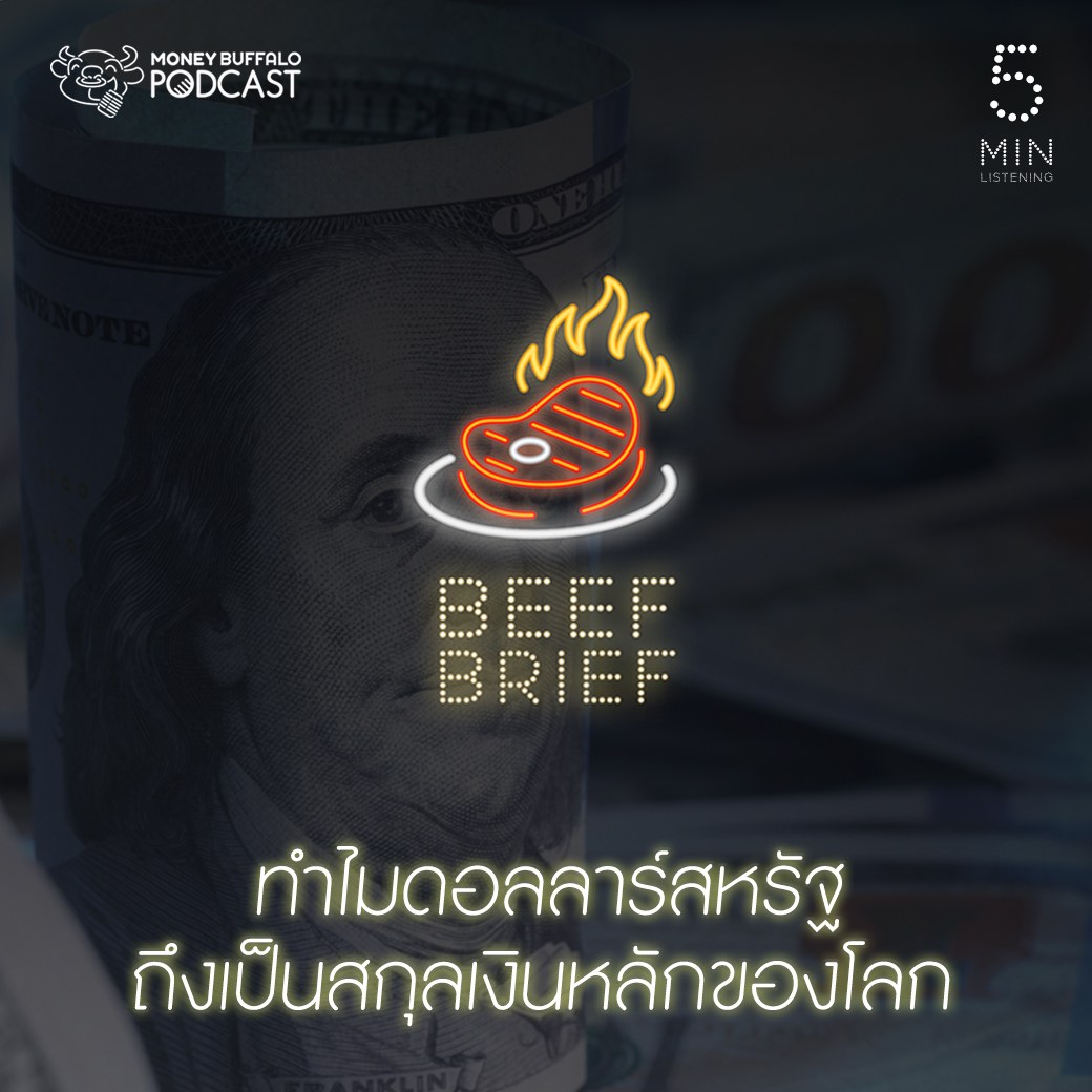 BB EP2 | ทำไม “ดอลลาร์สหรัฐ” ถึงเป็นสกุลเงินหลักของโลก ?