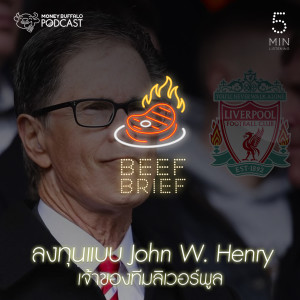 BB EP9 | ลงทุนแบบ John W. Henry เจ้าของทีมลิเวอร์พูล