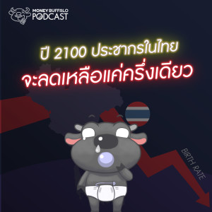 MBP EP62 | ปี 2100 ประชากรในไทยจะลดเหลือแค่ครึ่งเดียว