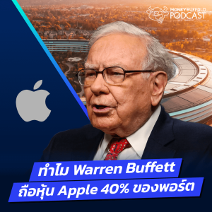 หุ้น Apple มีอะไรน่าสนใจ ปู่ Warren Buffett ถึงมี 40% ของพอร์ต | Money Buffalo