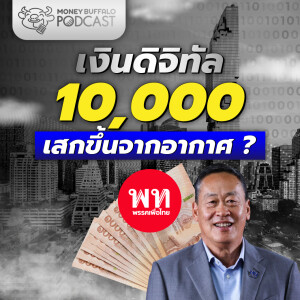เงินดิจิทัล 10,000 เพื่อไทยเสกขึ้นจากอากาศ?! | Money Buffalo Podcast EP 154