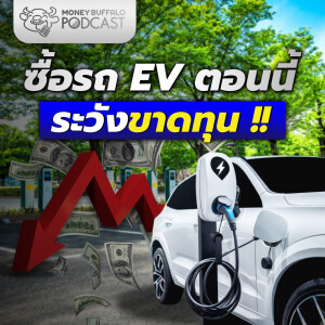 ซื้อรถยนต์ไฟฟ้าตอนนี้ ระวังขาดทุน?! | Money Buffalo Podcast EP 160