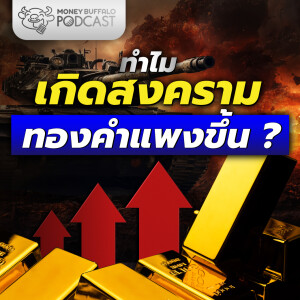 ทำไมสงครามเกิด ทองคำแพงขึ้น ? | Money Buffalo Podcast EP 163