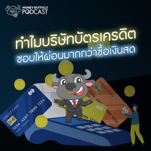 MBP EP18 | ทำไมบริษัทบัตรเครดิต ชอบให้ผ่อนมากกว่าซื้อเงินสด ?