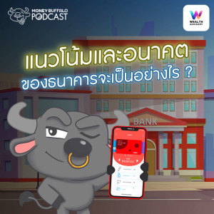 แนวโน้มและอนาคตของธนาคารจะเป็นอย่างไร ? | Money Buffalo Podcast