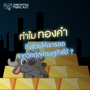 MBP EP23 | ทำไม 