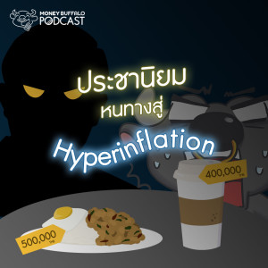 MBP EP2 | ประชานิยม หนทางสู่ Hyperinflation