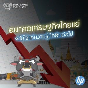 MBP EP32 | อนาคตเศรษฐกิจไทยแย่ จะไม่ใช่แค่ความรู้สึกอีกต่อไป