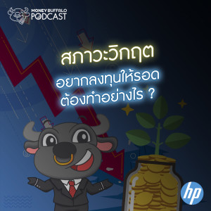 MBP EP36 | สภาวะวิกฤต อยากลงทุนให้รอดต้องทำอย่างไร ?