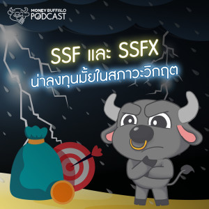 MBP EP39 | SSF และ SSFX น่าลงทุนมั้ยในสภาวะวิกฤต