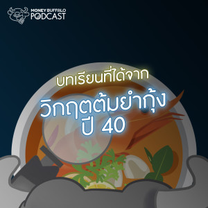 MBP EP3 | บทเรียนที่ได้จากวิกฤตต้มยำกุ้ง ปี 40