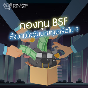 MBP EP41 | กองทุน BSF ตั้งมาเพื่ออุ้มนายทุนหรือไม่ ?