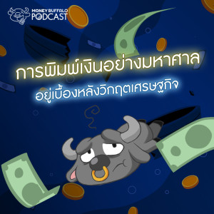 MBP EP45 | การพิมพ์เงินอย่างมหาศาลอยู่เบื้องหลังวิกฤตเศรษฐกิจ