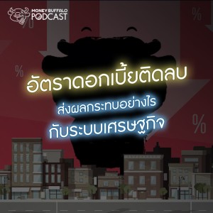 MBP EP46 | อัตราดอกเบี้ยติดลบส่งผลกระทบอย่างไรกับระบบเศรษฐกิจ