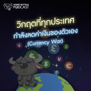 MBP EP49 | วิกฤตที่ทุกประเทศกำลังลดค่าเงินของตัวเอง (Currency War)