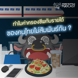 MBP EP4 | ทำไมค่าครองชีพกับรายได้ของคนไทยไม่สัมพันธ์กัน ?