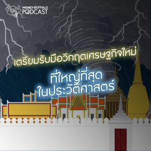 MBP EP5 | เตรียมรับมือ 