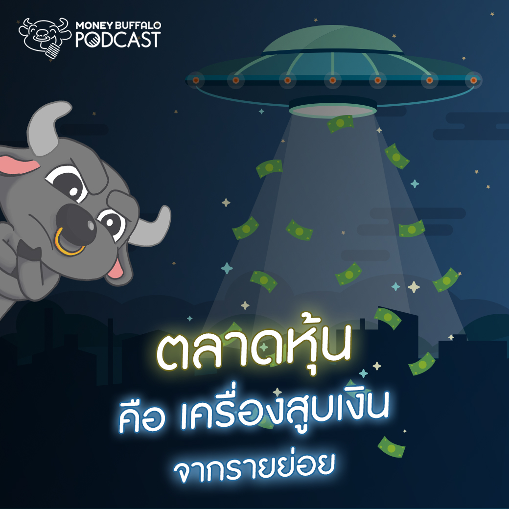 MBP EP51 | “ตลาดหุ้น” คือเครื่องสูบเงินจากรายย่อย