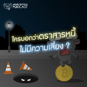 MBP EP6 | ใครบอกว่าตราสารหนี้ไม่มีความเสี่ยง ?