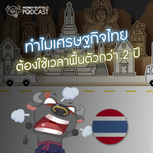 MBP EP67 | ทำไมเศรษฐกิจไทยต้องใช้เวลาฟื้นตัวกว่า 2 ปี