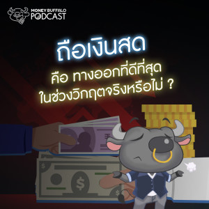 MBP EP68 | ถือเงินสด คือ ทางออกที่ดีที่สุดในช่วงวิกฤตจริงหรือไม่ ?