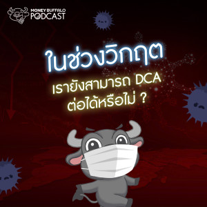 MBP EP69 | ในช่วงวิกฤตเรายังสามารถ DCA ต่อได้หรือไม่ ?