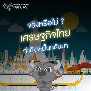 MBP EP71 | จริงหรือไม่ ? เศรษฐกิจไทยกำลังจะพลิกฟื้นกลับมา